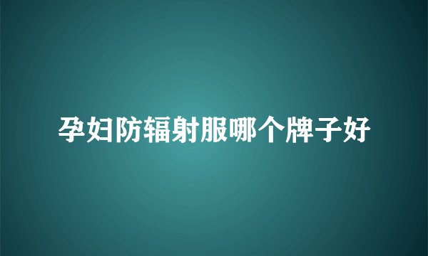 孕妇防辐射服哪个牌子好