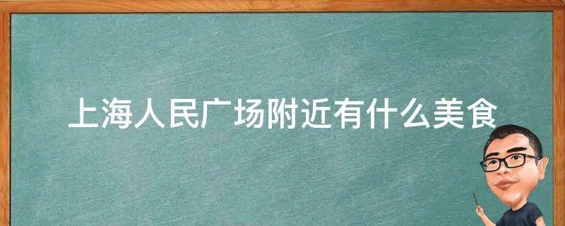 上海人民广场附近有什么美食
