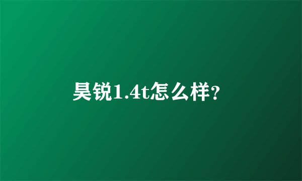 昊锐1.4t怎么样？