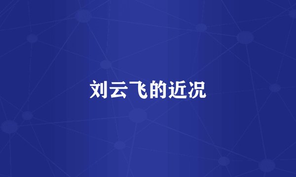 刘云飞的近况