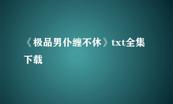 《极品男仆缠不休》txt全集下载