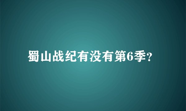 蜀山战纪有没有第6季？