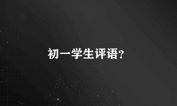 初一学生评语？