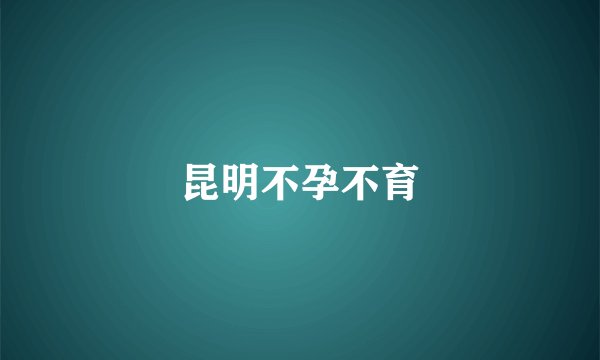 昆明不孕不育