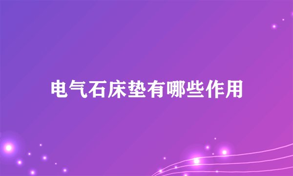 电气石床垫有哪些作用