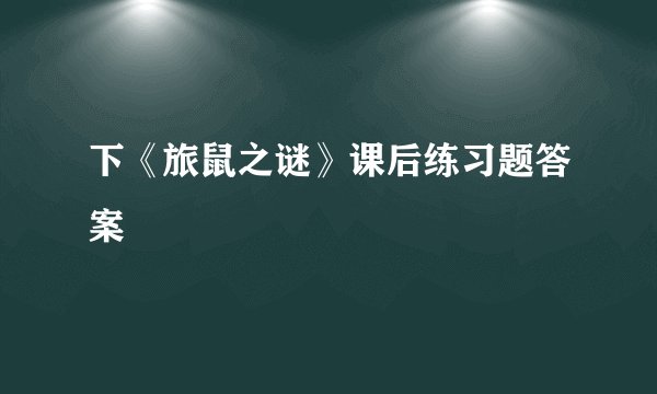 下《旅鼠之谜》课后练习题答案