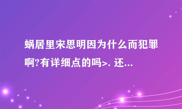 蜗居里宋思明因为什么而犯罪啊?有详细点的吗>. 还和陈诗富是什么关系啊?