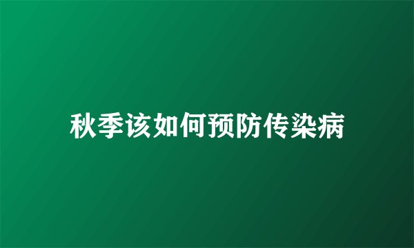 秋季该如何预防传染病
