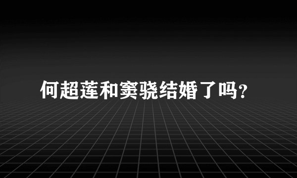 何超莲和窦骁结婚了吗？