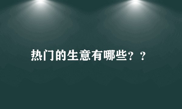 热门的生意有哪些？？