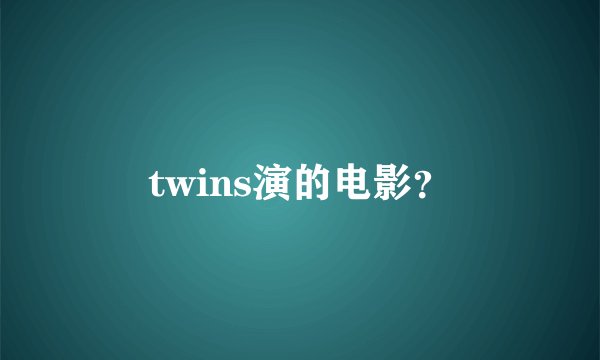 twins演的电影？