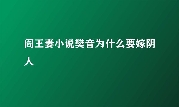 阎王妻小说樊音为什么要嫁阴人