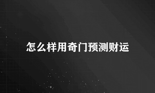 怎么样用奇门预测财运