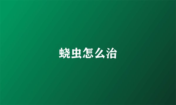 蛲虫怎么治