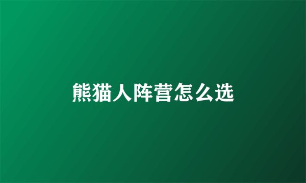 熊猫人阵营怎么选