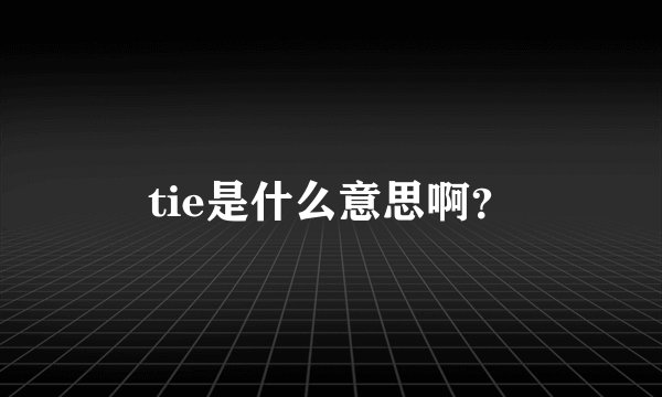 tie是什么意思啊?