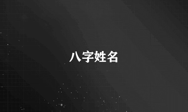 八字姓名