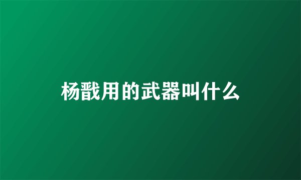 杨戬用的武器叫什么