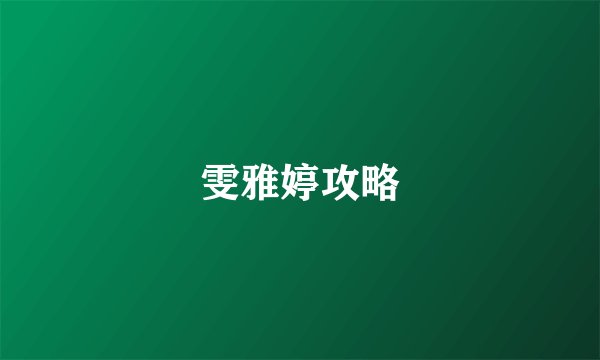 雯雅婷攻略