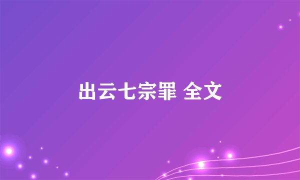 出云七宗罪 全文