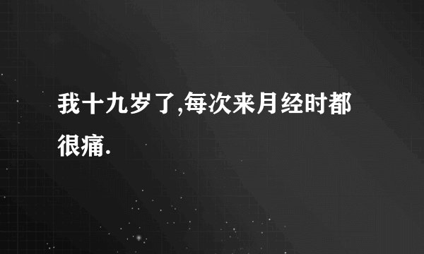 我十九岁了,每次来月经时都很痛.