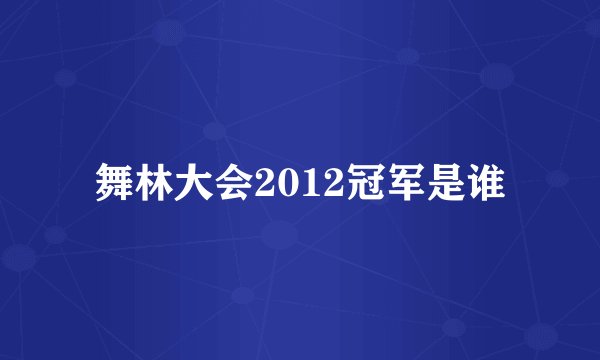 舞林大会2012冠军是谁