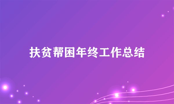 扶贫帮困年终工作总结