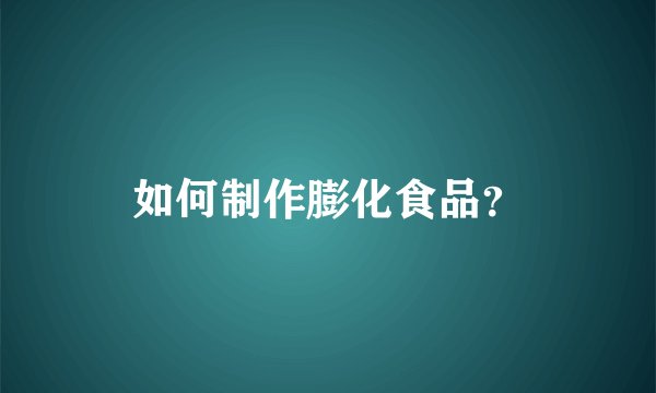 如何制作膨化食品？