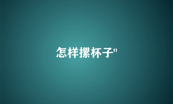 怎样摞杯子