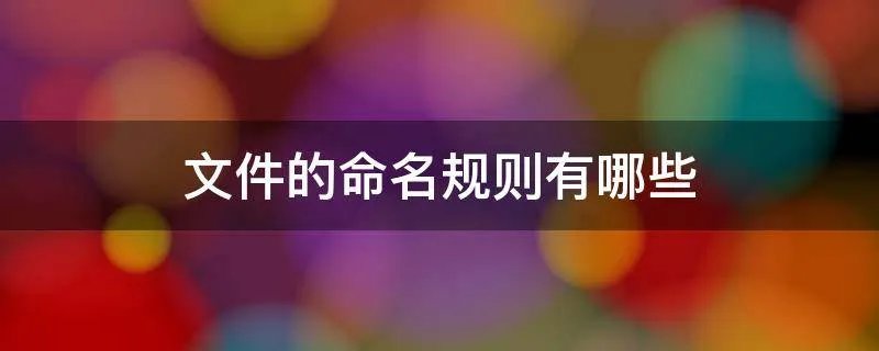 文件的命名规则有哪些