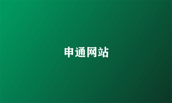 申通网站