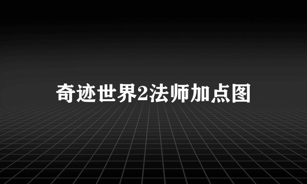 奇迹世界2法师加点图