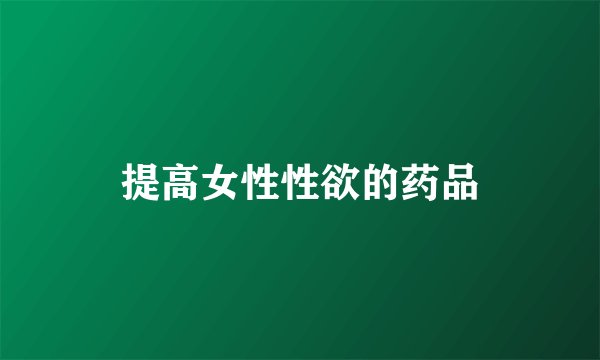 提高女性性欲的药品