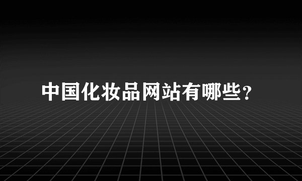 中国化妆品网站有哪些？