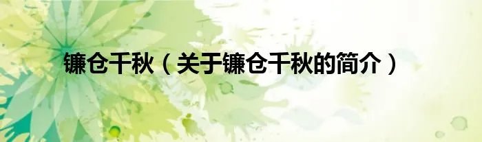 镰仓千秋（关于镰仓千秋的简介）