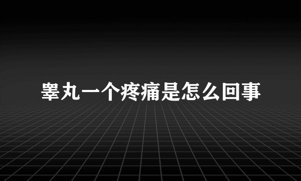 睾丸一个疼痛是怎么回事