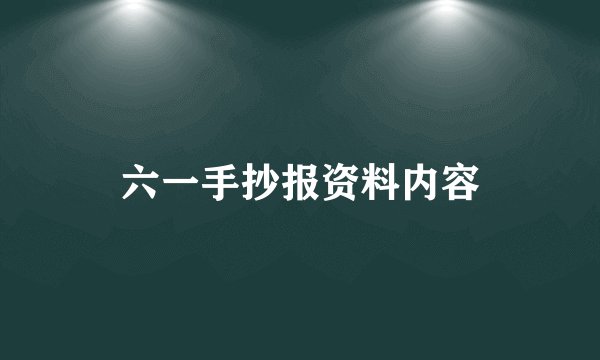 六一手抄报资料内容