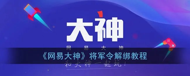 《网易大神》将军令解绑教程
