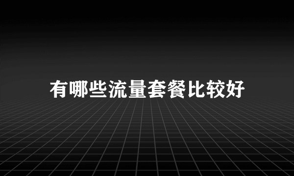 有哪些流量套餐比较好