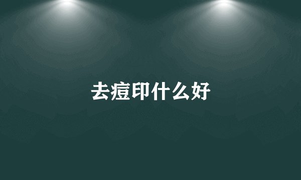去痘印什么好