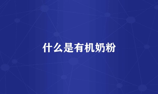 什么是有机奶粉