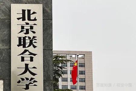 北京联合大学是985院校还是211院校?