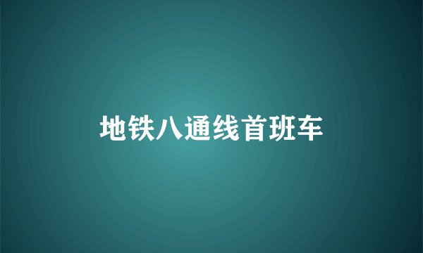 地铁八通线首班车
