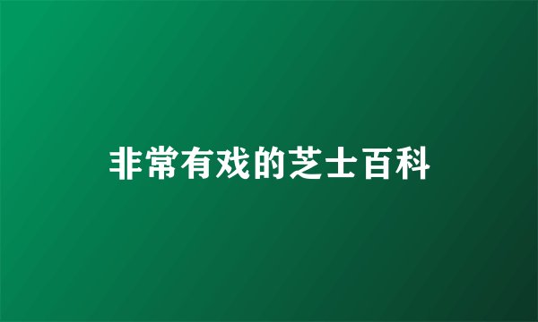 非常有戏的芝士百科