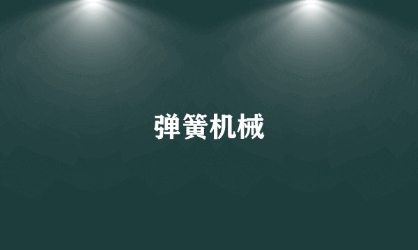 弹簧机械