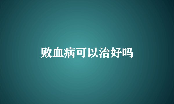 败血病可以治好吗