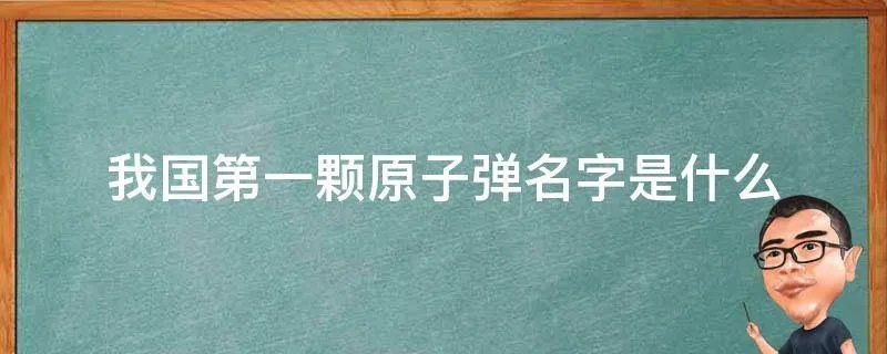 我国第一颗原子弹名字是什么