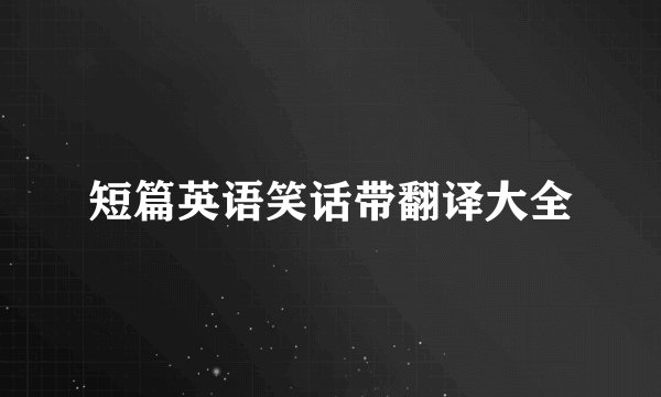 短篇英语笑话带翻译大全