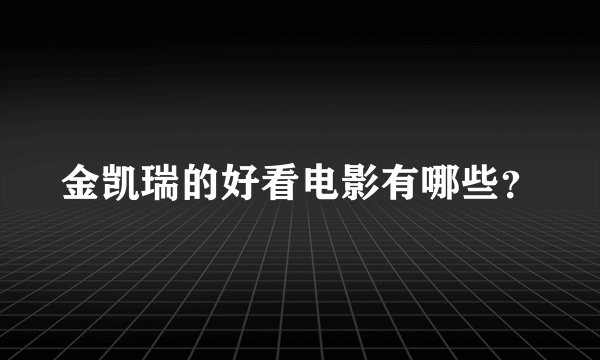 金凯瑞的好看电影有哪些？