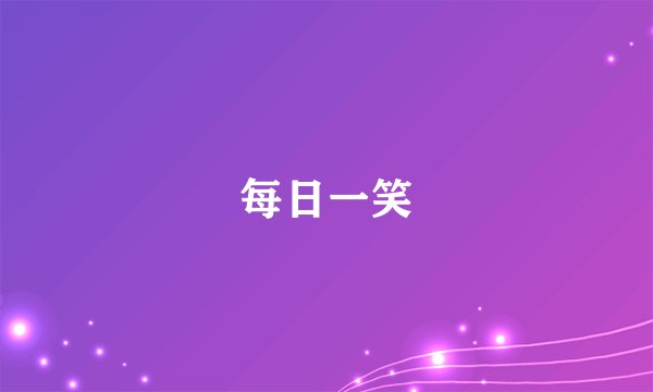 每日一笑